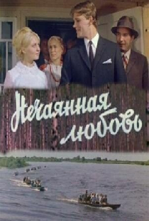 Нечаянная любовь