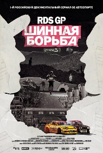 RDS GP: Шинная борьба 3