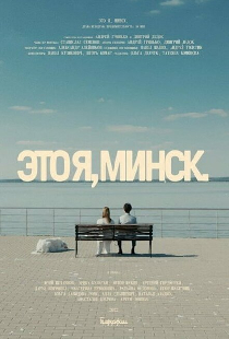 Это я, Минск!