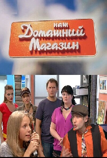 Наш домашний магазин