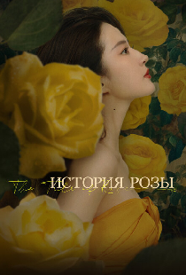 История розы