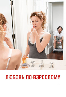 Любовь по-взрослому