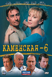 Каменская 6