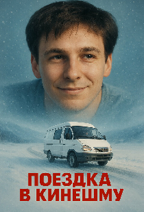 Поездка в Кинешму