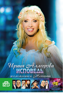 Ирина Аллегрова. Исповедь несломленной женщины