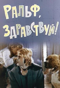 Ральф, здравствуй!