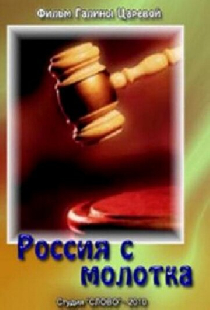 Россия с молотка