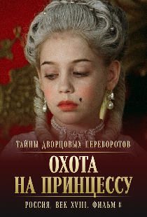 Тайны дворцовых переворотов. Россия, век XVIII. Фильм 8. Охота на принцессу