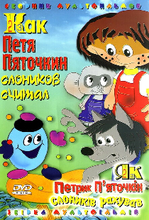 Как Петя Пяточкин слоников считал
