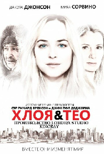 Хлоя и Тео