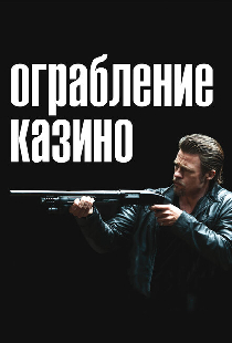 Ограбление казино