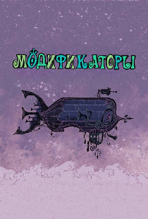 Модификаторы