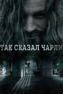 Так сказал Чарли