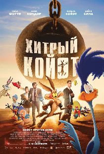 Хитрый койот