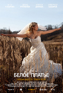Белое платье