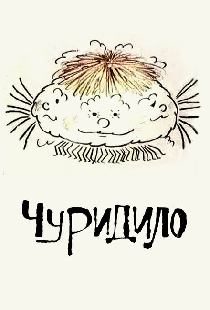 Чуридило