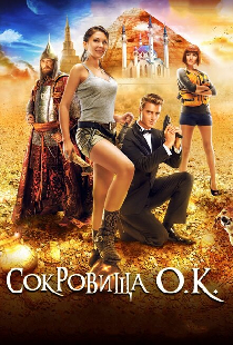 Сокровища О.К.