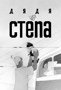 Дядя Степа
