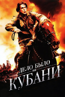 Дело было на Кубани