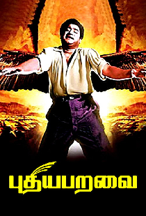 புதிய பறவை
