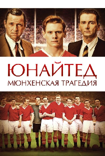 Юнайтед. Мюнхенская трагедия