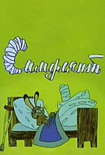 Симулянт