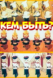 Кем быть?