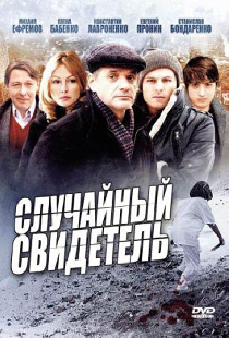 Случайный свидетель