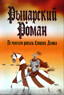 Рыцарский роман
