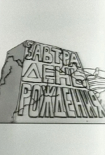 Завтра день рождения