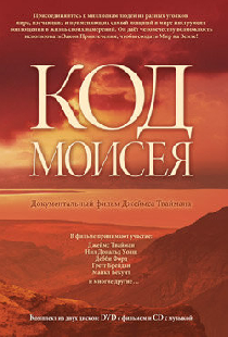 Код Моисея
