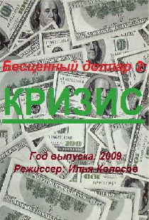 Бе$ценный доллар 2