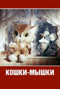 Кошки-мышки