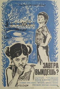 Завтра выйдешь?