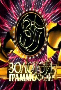 Золотой граммофон 2009