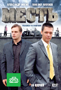Месть