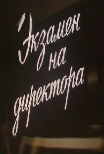 Экзамен на директора