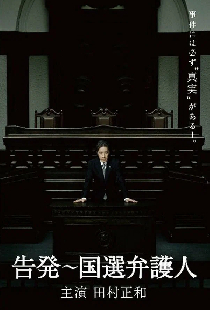 Постер «Kokuhatsu: Kokusen bengonin»