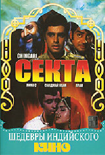 Секта
