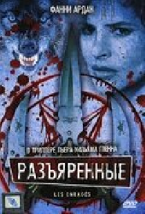 Разъяренные
