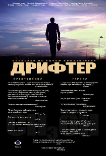 Дрифтер