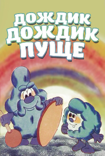 Дождик, дождик, пуще!