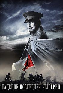 Падение последней империи