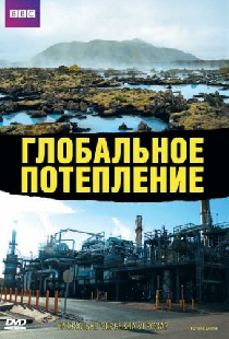 Глобальное потепление