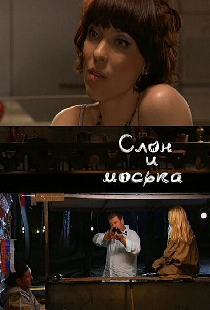 Слон и моська