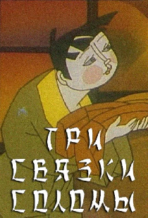 Три связки соломы
