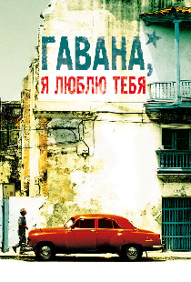 Гавана, я люблю тебя
