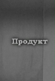 Продукт