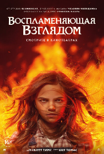 Воспламеняющая взглядом