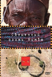 Священный огонь Химба